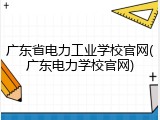 广东省电力工业学校官网(广东电力学校官网)