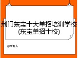 荆门东宝十大单招培训学校(东宝单招十校)