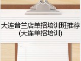 大连普兰店单招培训班推荐(大连单招培训)