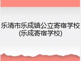 乐清市乐成镇公立寄宿学校(乐成寄宿学校)