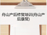 舟山产后修复培训(舟山产后康复)