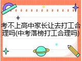 考不上高中家长让去打工合理吗(中考落榜打工合理吗)