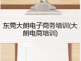 东莞大朗电子商务培训(大朗电商培训)