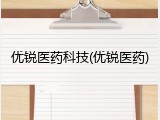 优锐医药科技(优锐医药)