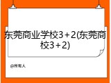 东莞商业学校3+2(东莞商校3+2)