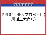 四川轻工业大学官网入口(川轻工大官网)