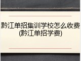 黔江单招集训学校怎么收费(黔江单招学费)