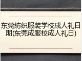 东莞纺织服装学校成人礼日期(东莞成服校成人礼日)