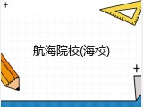 航海院校(海校)