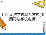 山西司法学校联系方式(山西司法学校电话)