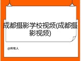 成都摄影学校视频(成都摄影视频)
