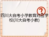 四川大自考小学教育对应学校(川大自考小教)