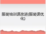 服装培训课改进(服装课优化)