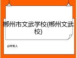 郴州市文武学校(郴州文武校)