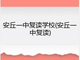 安丘一中复读学校(安丘一中复读)