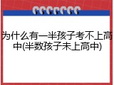 为什么有一半孩子考不上高中(半数孩子未上高中)