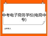 中考电子商务学校(电商中专)