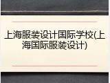 上海服装设计国际学校(上海国际服装设计)