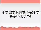 中专数学下册电子书(中专数学下电子书)