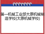 第一机械工业部太原机械制造学校(太原机械学校)
