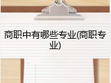 商职中有哪些专业(商职专业)