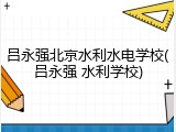 吕永强北京水利水电学校(吕永强 水利学校)