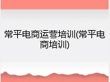常平电商运营培训(常平电商培训)