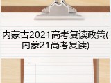 内蒙古2021高考复读政策(内蒙21高考复读)