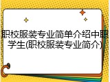 职校服装专业简单介绍中职学生(职校服装专业简介)