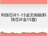 科技芯片1-15全文完结(科技芯片全15章)