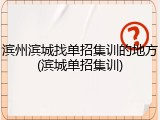 滨州滨城找单招集训的地方(滨城单招集训)