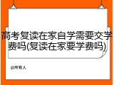 高考复读在家自学需要交学费吗(复读在家要学费吗)
