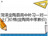 菏泽定陶县高中补习一对一上门价格(定陶高中家教价)