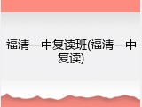 福清一中复读班(福清一中复读)