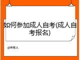 如何参加成人自考(成人自考报名)