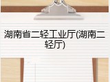 湖南省二轻工业厅(湖南二轻厅)