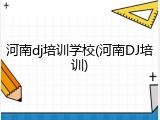 河南dj培训学校(河南DJ培训)