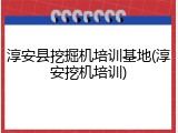 淳安县挖掘机培训基地(淳安挖机培训)
