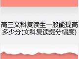 高三文科复读生一般能提高多少分(文科复读提分幅度)