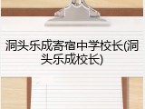 洞头乐成寄宿中学校长(洞头乐成校长)