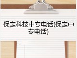 保定科技中专电话(保定中专电话)