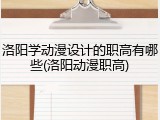 洛阳学动漫设计的职高有哪些(洛阳动漫职高)