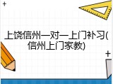 上饶信州一对一上门补习(信州上门家教)