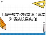 上海贵族学校寝室照片真实(沪贵族校寝实拍)