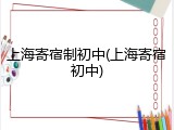 上海寄宿制初中(上海寄宿初中)