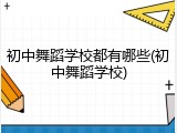 初中舞蹈学校都有哪些(初中舞蹈学校)
