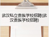 武汉私立贵族学校招聘(武汉贵族学校招聘)