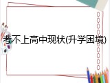 考不上高中现状(升学困境)