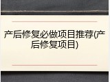 产后修复必做项目推荐(产后修复项目)