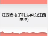 江西省电子科技学校(江西电校)